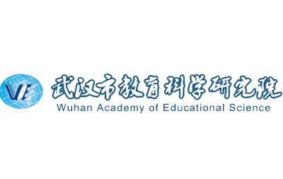 武汉市教育科学研究院